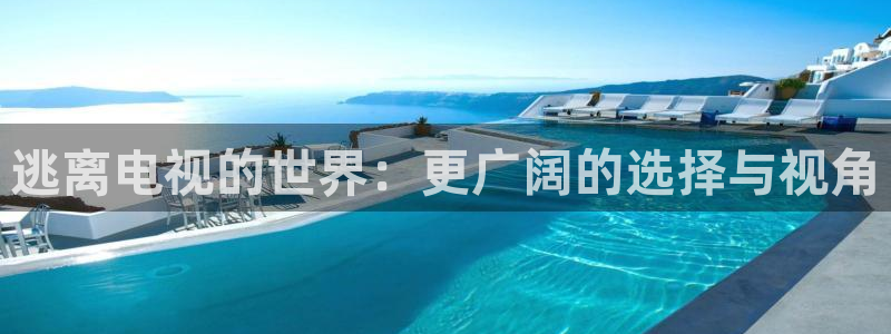 被窝里电影网：逃离电视的世界：更广阔的选择与视角