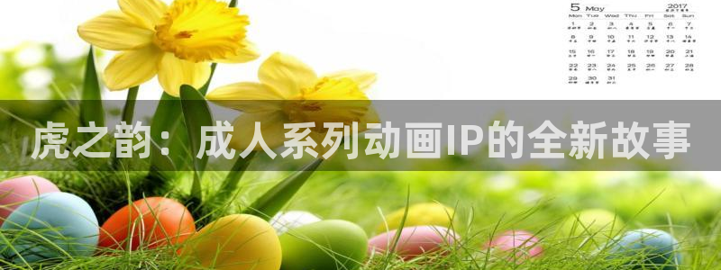 九九电影网被窝电影：虎之韵：成人系列动画IP的全新故事