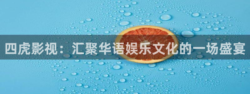 被窝电影网午夜伦电影：四虎影视：汇聚华语娱乐文化的一场盛宴